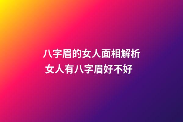 八字眉的女人面相解析 女人有八字眉好不好